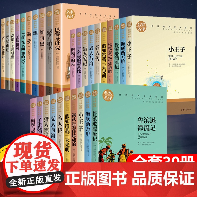 全套30册任选4本名家名译世界经典文学名著鲁滨逊漂流记正版完整版六年级下册小王子原著儿童版课外书籍阅读小学生读小说经典