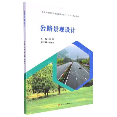 [N]公路景观设计(普通高等院校交通运输类专业十四五精品教材)-9787564387488