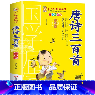 唐诗三百首 [正版]成语故事书籍注音版 小学生一年级二下册三年级上册必读国学经典诵读小学老师阅读课外书儿童版读物带拼音完