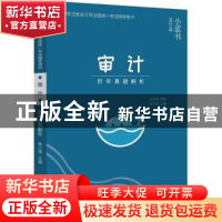 正版 审计历年真题解析 陈小球主编 电子工业出版社 978712133991