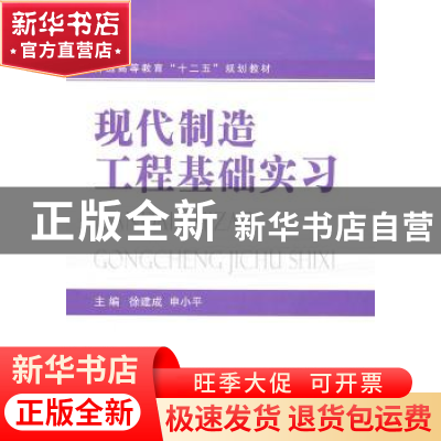 正版 现代制造工程基础实习 徐建成,申小平主编 国防工业出版社