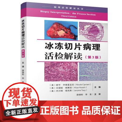 冰冻切片病理活检解读 第3版 病理医学 传染病 女性生殖道 头颈部 北京科学技术