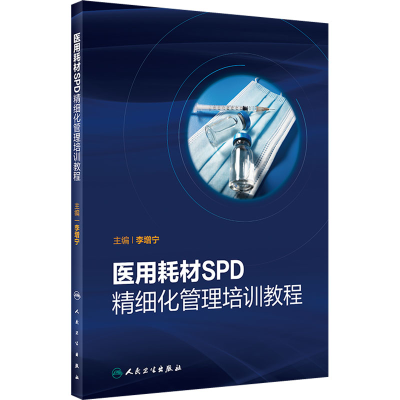 [M]医用耗材SPD精细化管理培训教程-9787117338394