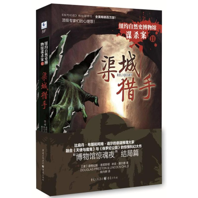 [M]纽约自然史博物馆谋杀案:渠城猎手-9787229064969