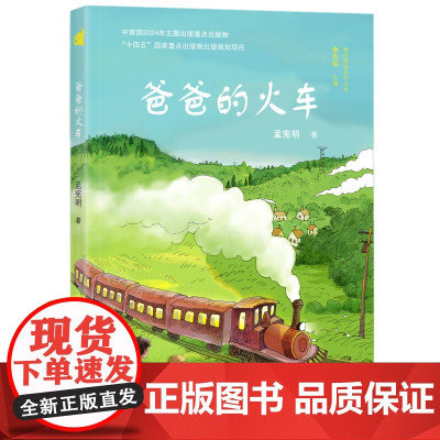 我的美丽乡村丛书-爸爸的火车