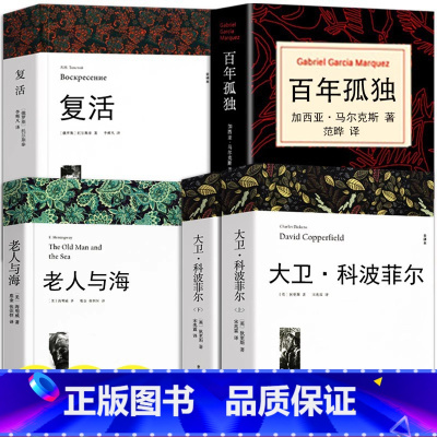[全5册]大卫科波菲尔+复活+老人与海+百年孤独 [正版]高中课外阅读书籍必读书目 大卫科波菲尔 复活列夫托尔斯泰 老人