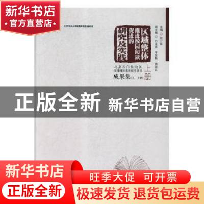 正版 区域整体推进校园阅读促进的研究及实践:北京市门头沟区校园