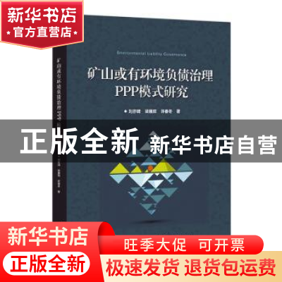 正版 矿山或有环境负债治理PPP模式研究 刘亦晴 电子工业出版社 9