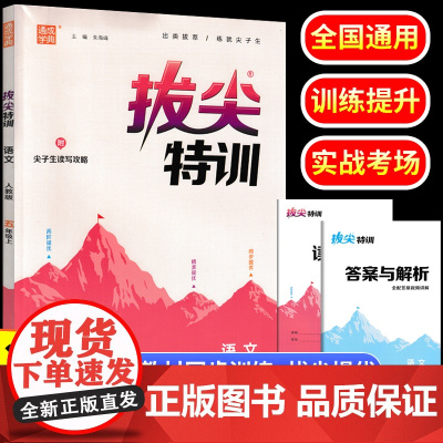 2023秋五年级上册语文拔尖特训人教版小学教材同步练习题册通成学典专项强化训练小学生5年级课时作业本一课一练学霸笔记教辅