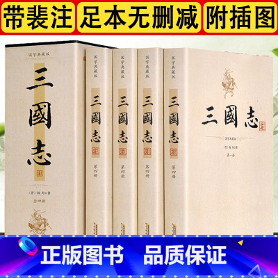 [正版]裴松之注三国志插图注释无删减全本(全4册) 国学典藏版陈寿原著三国正史非演义图书裴注历史小说古典文学名著线装书局