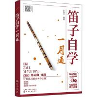 正版新书]笛子自学一月通于海力 著9787122325174