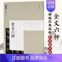[正版]西周金文六种 原帖彩色放大本 毛笔碑帖书法艺术图书书籍 中国书店 包含 大盂鼎 散氏盘 毛公鼎 墙盘 曶鼎 虢季