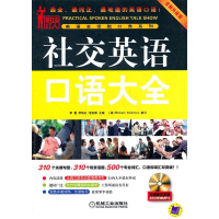 正版新书]社交英语口语大全-全新升级版-含1CD李雪9787111368755