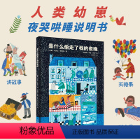 是什么偷走了我的夜晚 [正版]陈伯吹儿童国际文学奖是什么偷走了我的夜晚 绘本中国原创绘本经典适合3-6岁以上儿童启蒙早教