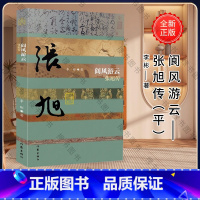 [正版]阆风游云——张旭传(平)本传记再现了张旭奇特书法的艺术贡献和曲折的人生命运