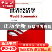 正版 世界经济学 李天德 四川大学出版社 9787561440513 书籍