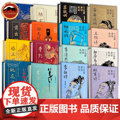 小小书库 唐宋八大家 唐诗宋词 古文观止 圣贤说精装8册赠音频 全注全译文言文古文小学初中生中国古诗词学习书籍