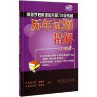 正版新书]高等学校英语应用能力B级考试历年试题精解赵晓敏,张艳