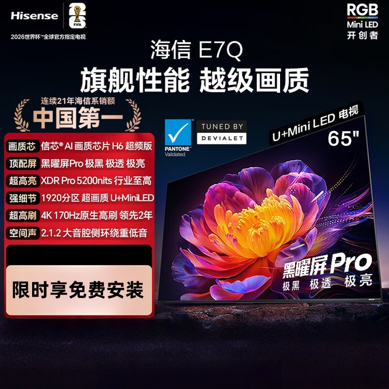 海信电视 65E7Q 65英寸 信芯芯片H6超频版 黑曜屏Pro XDR5200nits 1920分区 300Hz