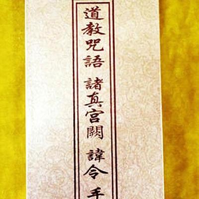 诸真宫阙 讳令手诀集 附百诀图)