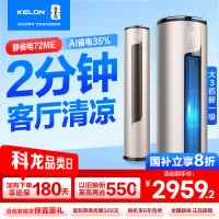 [官方自营]科龙(KELON)空调3匹 新一级能效 立式柔风智能客厅 落地式家用空调柜机KFR-72LW/ME1A1