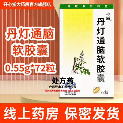 神威 丹灯通脑软胶囊 0.55克*72粒/盒 胶囊剂