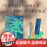 树(《完美的日子》话题之书,“木漏れ日”美学散文)日本知名散文家幸田文作品首次引进 当光从树荫间洒下 你我的平凡也有了意