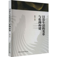 醉染图书日常生活的变革与伦理构建9787522710419