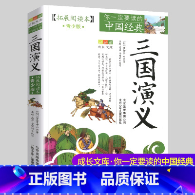 三国演义 [正版]书店三国演义(拓展阅读本青少版)你一定要读的中国经典成长文库 小学生五六年级儿童无障碍阅读文学白话文