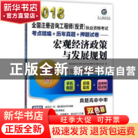 正版 宏观经济政策与发展规划 全国注册咨询工程师(投资)执业资格