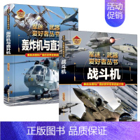 轰炸机与直升机+战斗机 [正版]轰炸机与直升机军迷武器爱好者丛书精装珍藏版中国儿童军事百科全书武器图鉴青少年军事百科全书