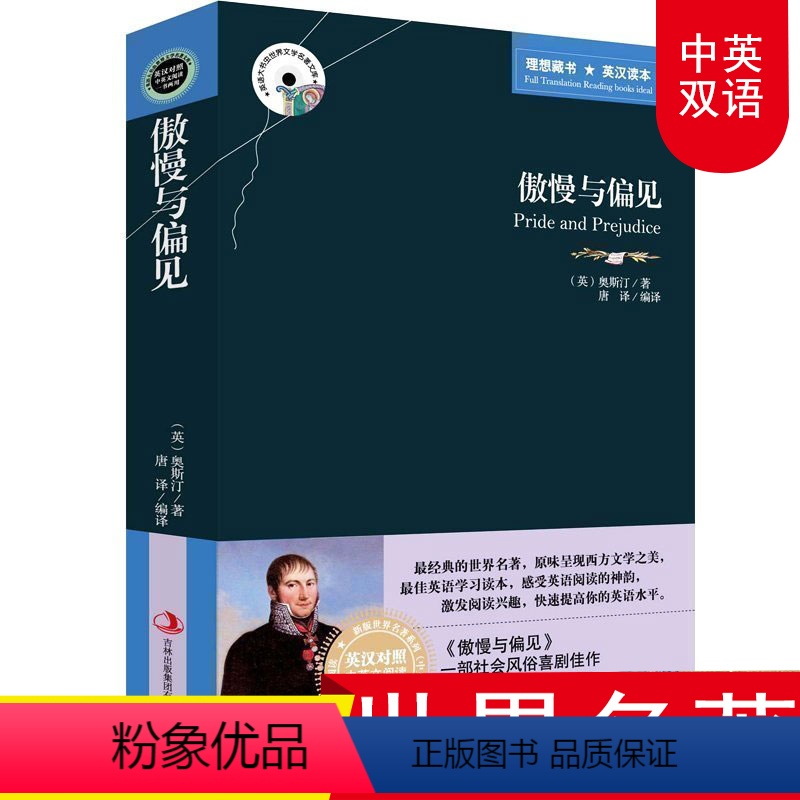 [正版]傲慢与偏见 英文原版中文版 英汉对照图书 中英文双语世界名著小说 奥斯汀著 文学爱好者看英语原著读物 外国读物