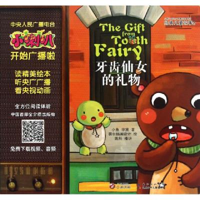 正版新书]牙齿仙女的礼物/小喇叭大型全介质童话故事系列小鱼//