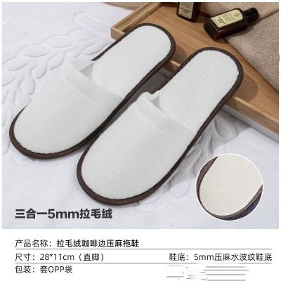 葵耀一次性拖鞋酒店专用居家用民宿加厚宾馆美容院防滑家居 5mm三合一拉毛绒50双咖啡边