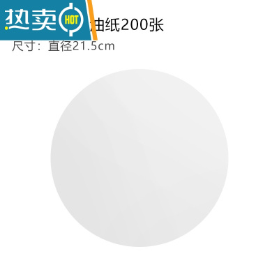 敬平空气炸锅专用油纸纸垫食物烤肉纸烤盘垫纸吸油纸家用烘焙锡纸硅油 无孔油纸21.5cm 200张