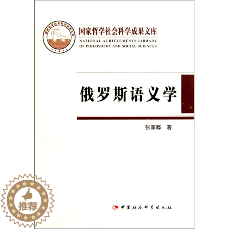 [醉染正版]正版RT 俄罗斯语义学:理论与研究张家骅中国社会科学9787500469889