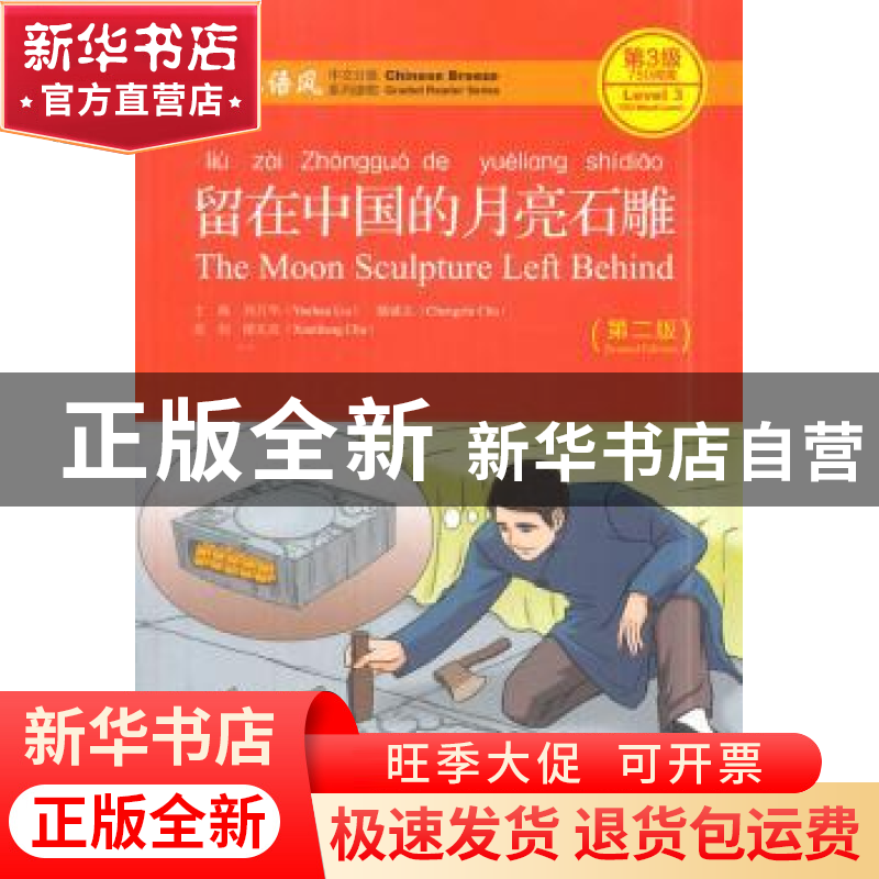 正版 留在中国的月亮石雕 刘月华,储诚志主编 北京大学出版社 97