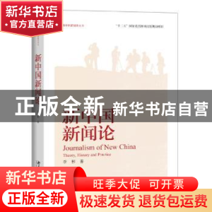 正版 新中国新闻论 李彬著 北京大学出版社 9787301263129 书籍