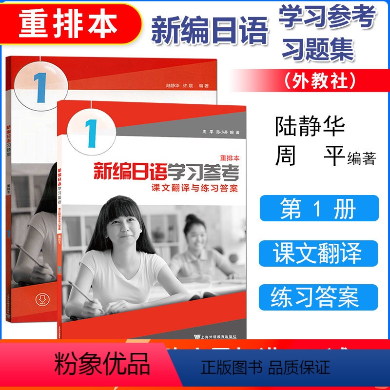 [正版] 新编日语1第一册重排本 日语翻译练习 习题集+学习参考 2本套课 文翻译与练习答案1第一册日语专业基础阶段用