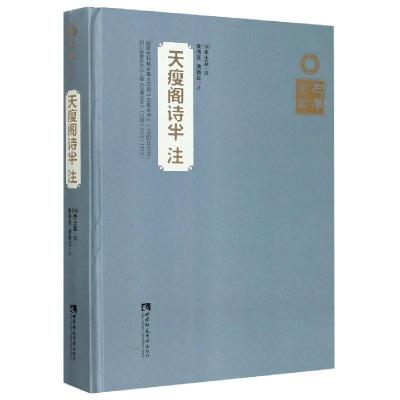 正版新书]天瘦阁诗半注(清)李士棻撰9787562192060