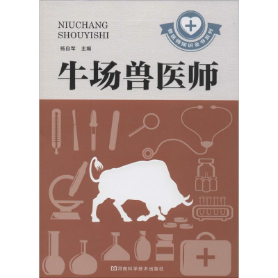 [M]牛场兽医师-9787534964725