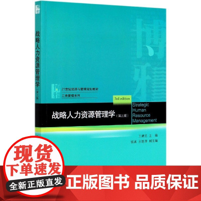 战略人力资源管理学(第3版21世纪经济与管理规划教材)/