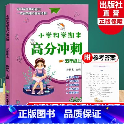 科学 [正版]小学科学期末高分冲刺 五年级上册 教科版小学生课堂同步训练习题册课时作业本单元期末总复习检测试考试卷浙江教