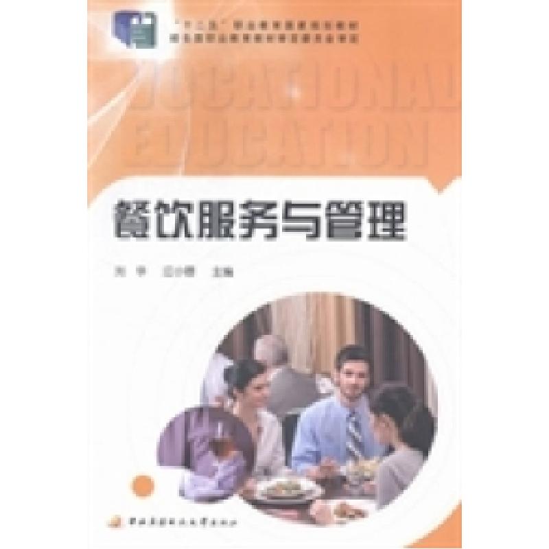 正版新书]餐饮服务与管理刘华 江小蓉9787304067137