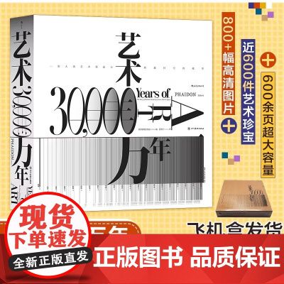 后浪正版艺术三万年一部人类创造力跨越时空的故事 俯瞰世界艺术演变史八百余幅高清图片网罗全球近六百件艺术珍宝六百余页大容量