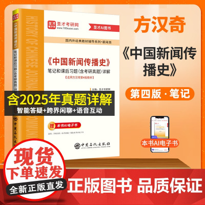 《中国新闻传播史》笔记和课后习题(含考研真题)详解 《中国新闻传播史》(第4版,方汉奇主编)的学习辅导书 中国石化出版社