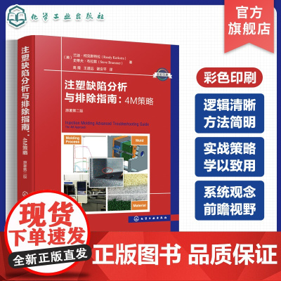 注塑缺陷分析与排除指南 4M策略 原著第二版 注塑缺陷 科学注塑参考书 稳键成型工艺开发理论与实践 缺陷排除 科学注塑实