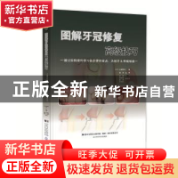 正版 图解牙冠修复高级技巧 (日)土屋贤司著 辽宁科学技术出版社