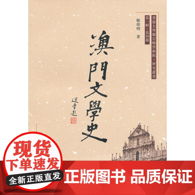 澳门文学史 郑炜明 齐鲁书社 正版书籍