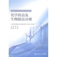 正版新书]国家基本药物临床应用培训系列教材:化学药品及生物制